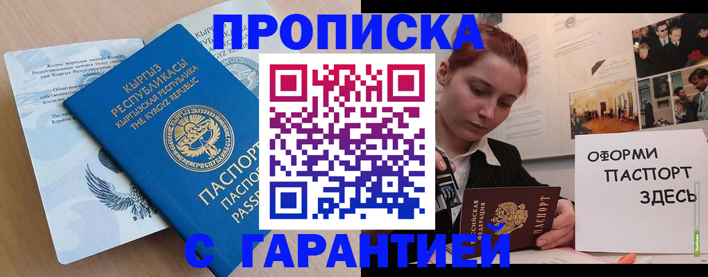 прописка для работы в Белогорске