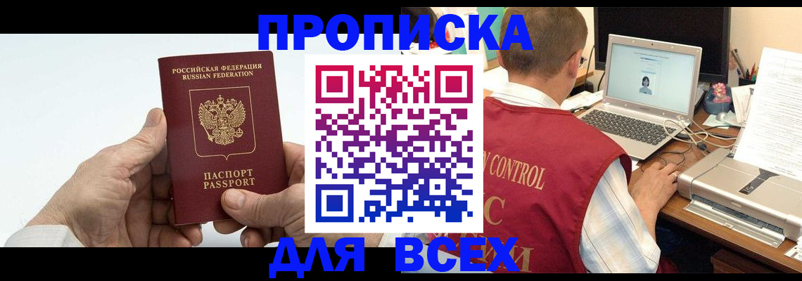 купить прописку в Белогорске