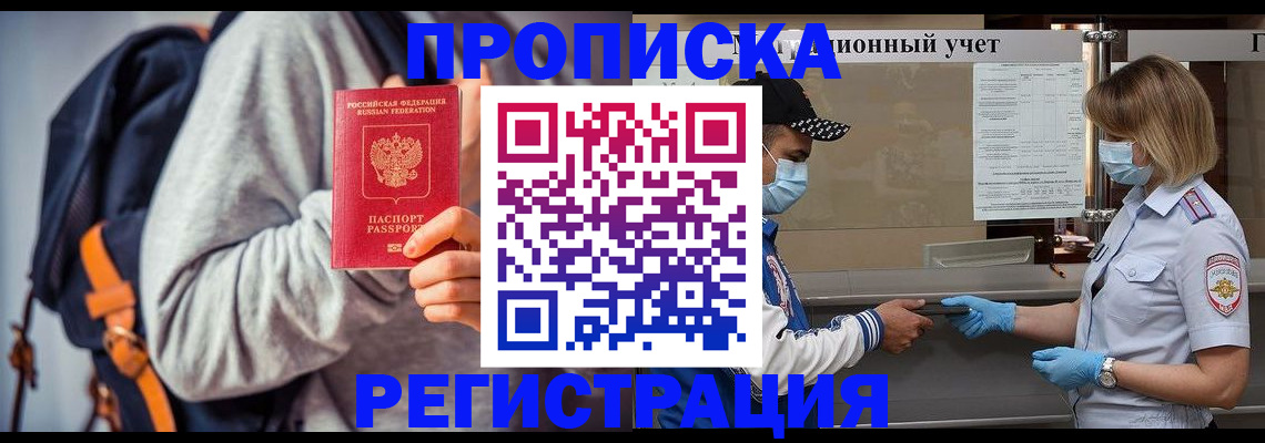 временная прописка в Белогорске